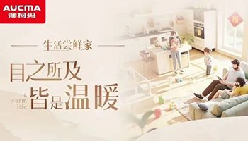 让生活“鲜”人一步,澳柯玛甄选焕新活动启动