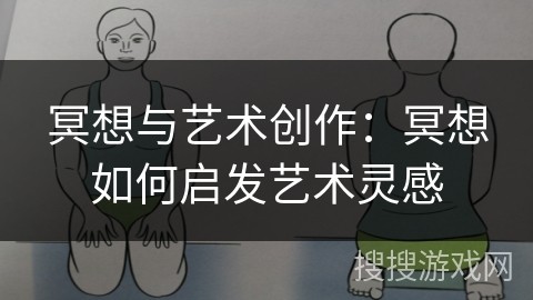 冥想与艺术创作：冥想如何启发艺术灵感