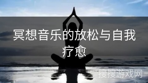 冥想音乐的放松与自我疗愈