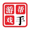 游戏帮手