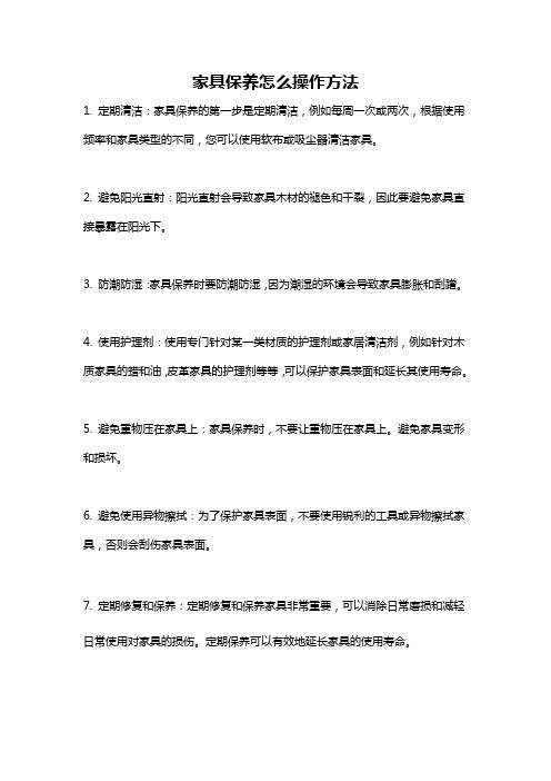 家具保养怎么操作方法