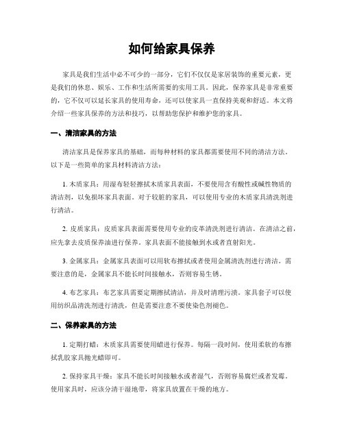 如何给家具保养