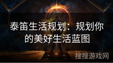 泰笛生活规划：规划你的美好生活蓝图