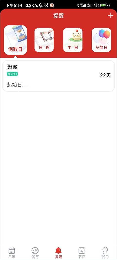 日程日历app官方版下载