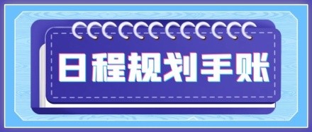 简约日程规划手账记录公众号封面