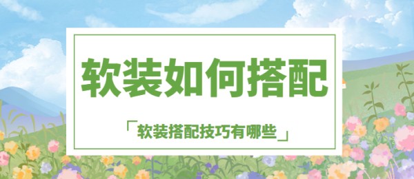 软装如何搭配