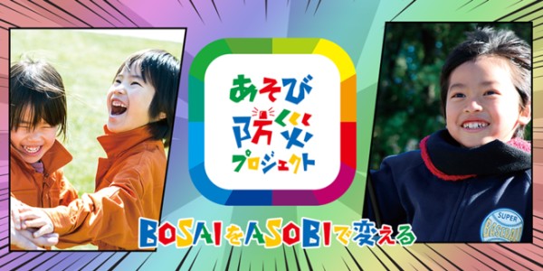 あそび防災プロジェクト