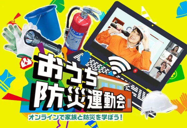 おうち防災運動会
