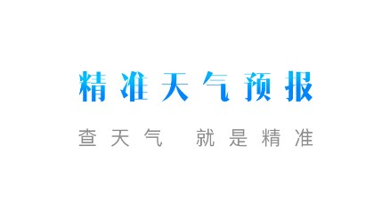 精准天气预报app