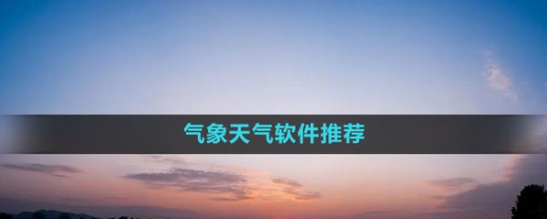 气象天气软件推荐