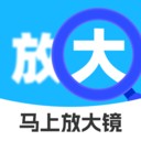 马上放大镜