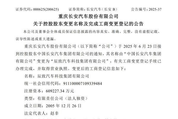 中国长安汽车集团变更为辰致汽车