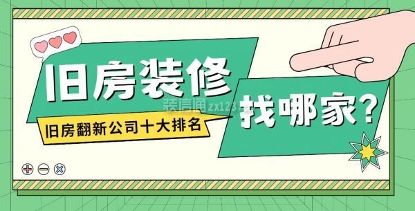 旧房装修找哪家