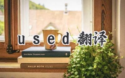 used翻译