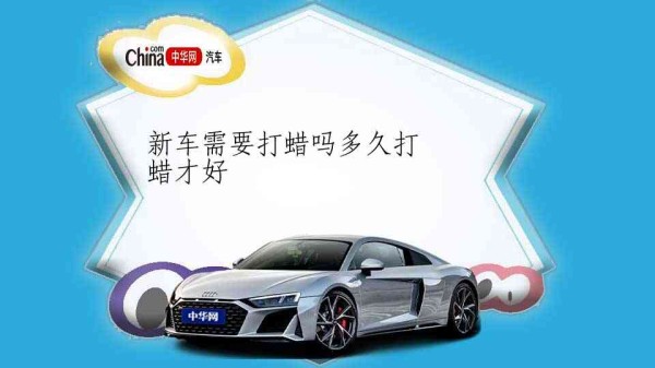 新车需要打蜡吗多久打蜡才好