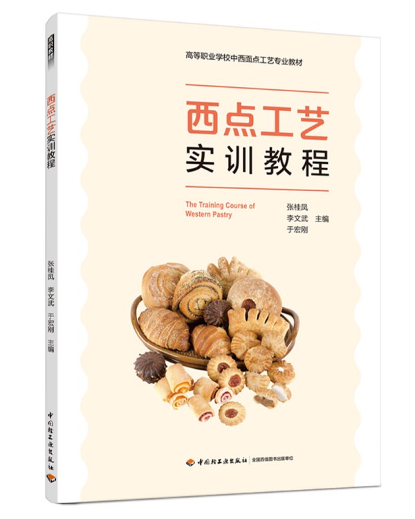 烹饪营养教程（第二版）（“十四五”职业教育国家规划教材/高等职业教育烹饪工艺与营养专业教材）