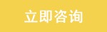 立即咨询