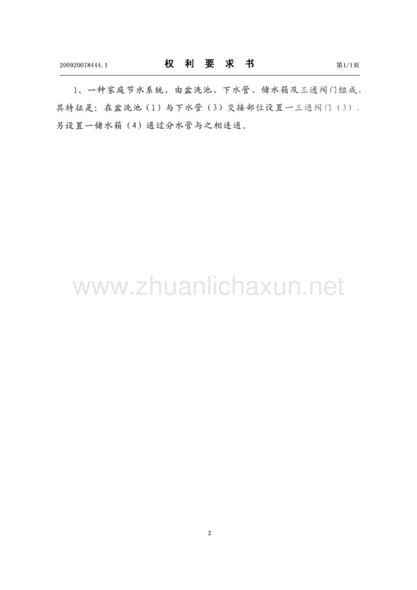 家庭节水系统.pdf_第2页