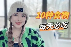 我每天必吃的10种食物!胰岛素友好,营养又美味视频封面