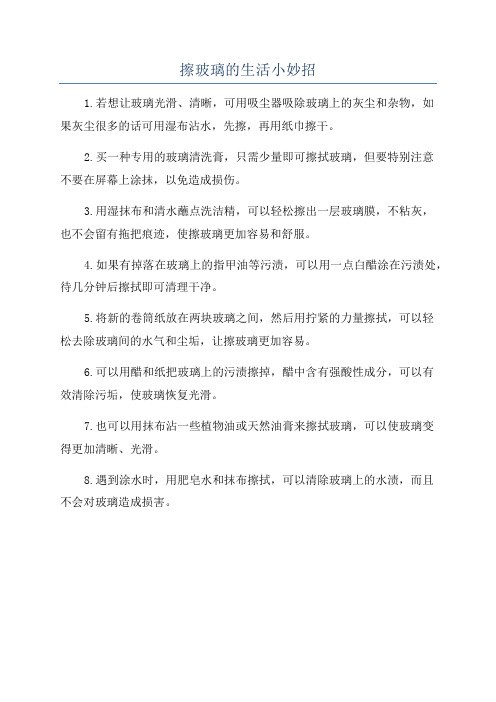擦玻璃的生活小妙招