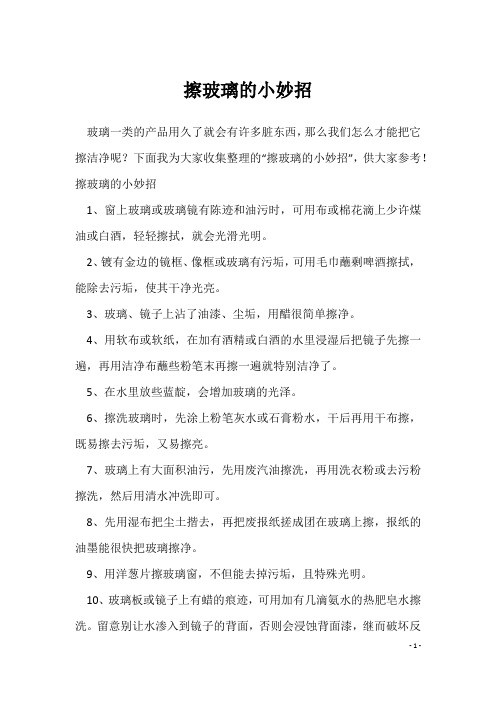 擦玻璃的小妙招