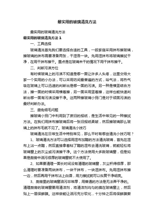 最实用的玻璃清洗方法