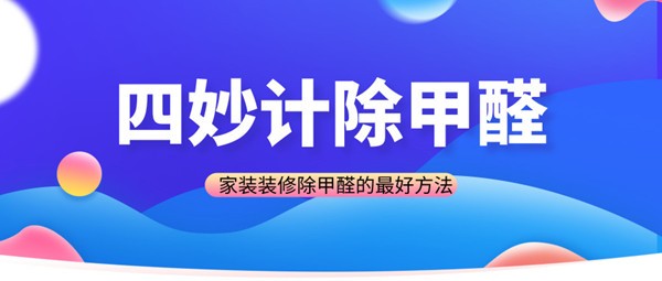 装修除甲醛更好方法