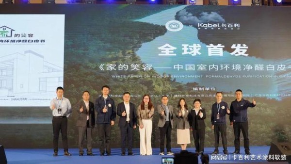 卡百利净醛艺术漆《家的笑容—中国室内环境净醛白皮书》重磅发布