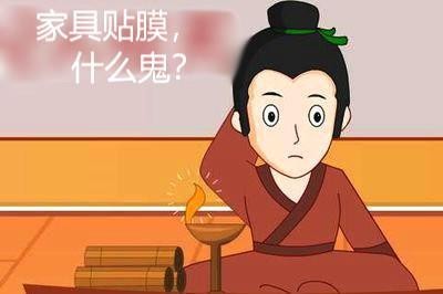 除甲醛的新招数：家具贴膜，控制甲醛释放源靠谱吗？