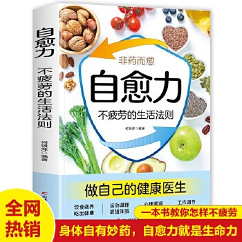 自愈力:不疲劳的生活法则 女性健康养生生活指南 零基础养生入门秘籍掌握健康生活方式的方法 积极乐观的心理面对疾病问题 健康身心的居家有氧运动 女生健康养生饮食习惯 本书从水面调整、饮食调理、运动调和、心理调适、工作调节等五大方面。帮助大家调节身体状态,激发自身的自愈能力,消除亚健康现象,从而达到不疲劳的身心状态。