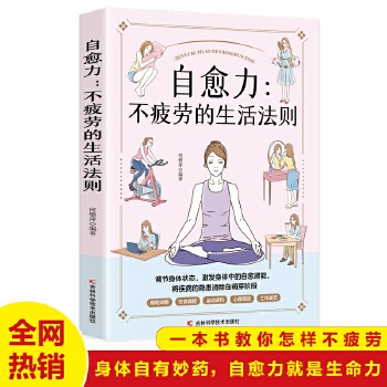 《自愈力 不疲劳的生活法则 女性健康养生生活指南 零基础养生入门秘籍掌握健康生活方式的方法 积乐观的心理面对疾病问题 健康身心的居家有氧》 【简介