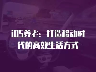 iOS养老：打造移动时代的高效生活方式
