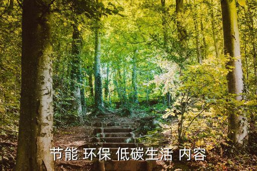 节能 环保 低碳生活 内容