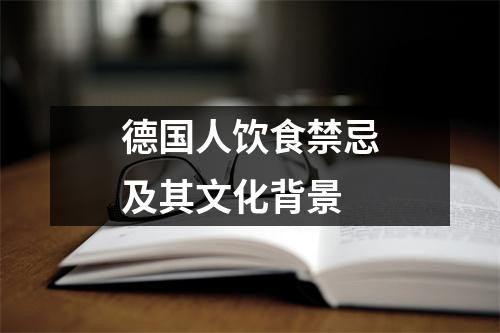 德国人饮食禁忌及其文化背景