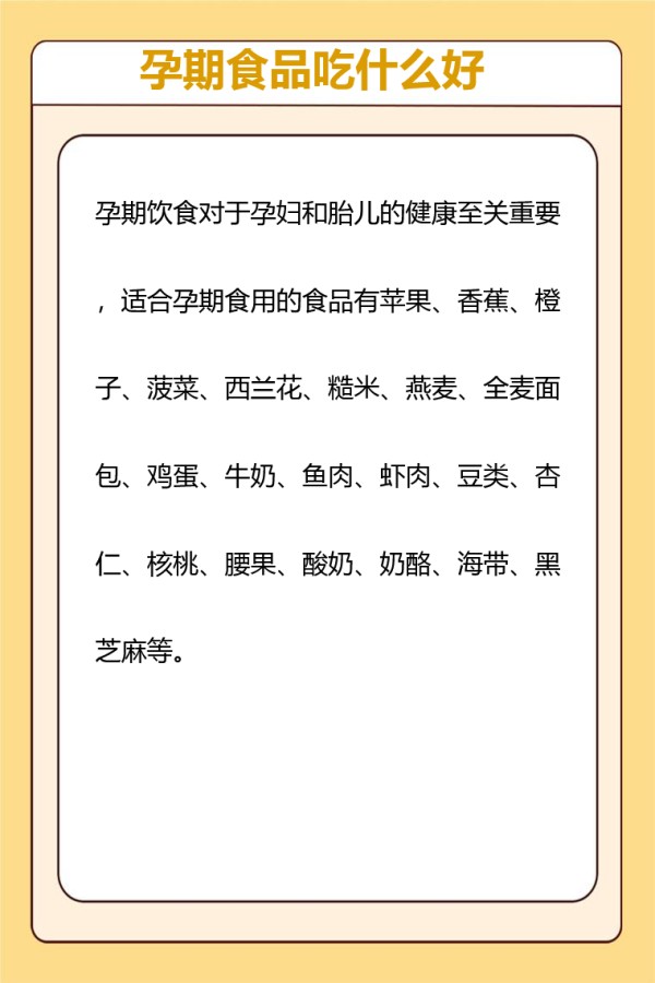 孕期食品吃什么好