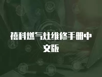 禧科燃气灶维修指南