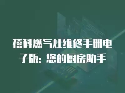 禧科燃气灶维修手册电子版: 您的厨房助手