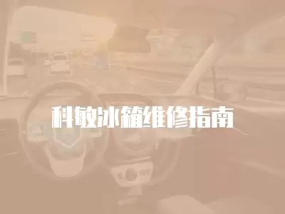 科敏冰箱维修指南