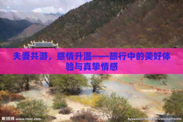 夫妻共游，感情升温——旅行中的美好体验与真挚情感