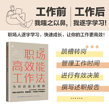 职场高效能工作法:为你的成长赋能 工作前我嗤之以鼻,工作后我逐字学习!