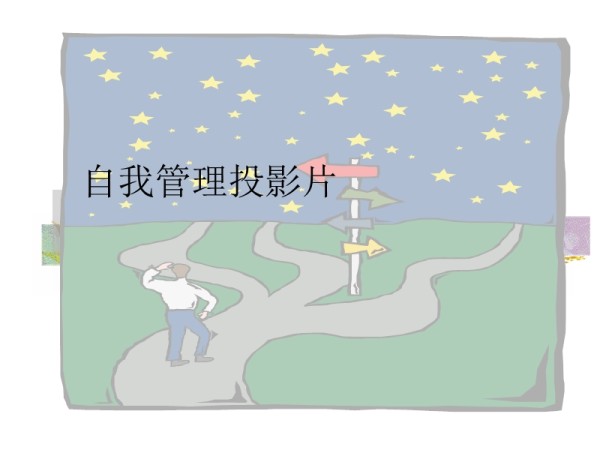 自我管理的6种方法.ppt_第1页
