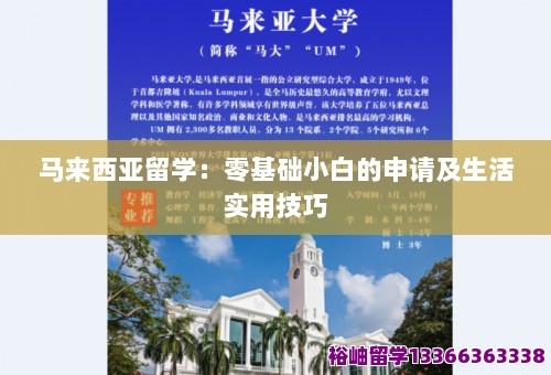 马来西亚留学：零基础小白的申请及生活实用技巧 第1张