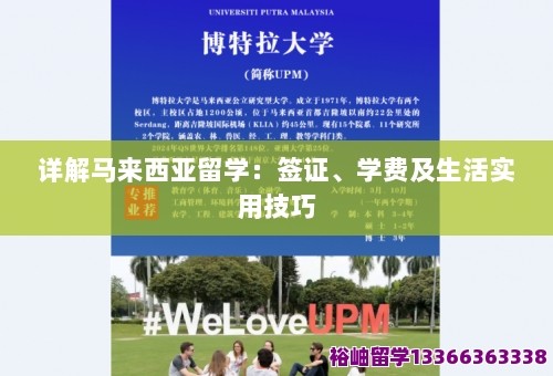详解马来西亚留学：签证、学费及生活实用技巧 第1张