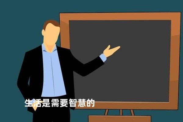 生活是需要智慧的