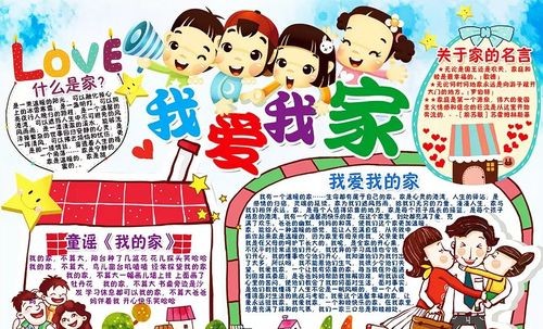 小学生我爱我家的手抄报