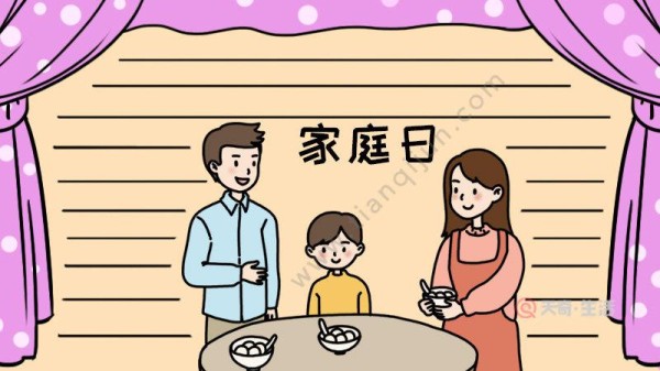 家庭日手抄报 家庭日手抄报画法 - 天奇生活