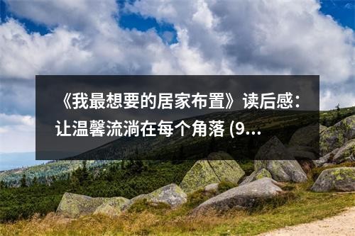 《我最想要的居家布置》读后感：让温馨流淌在每个角落 (900字)