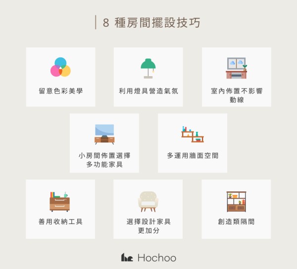 8 種房間擺設技巧