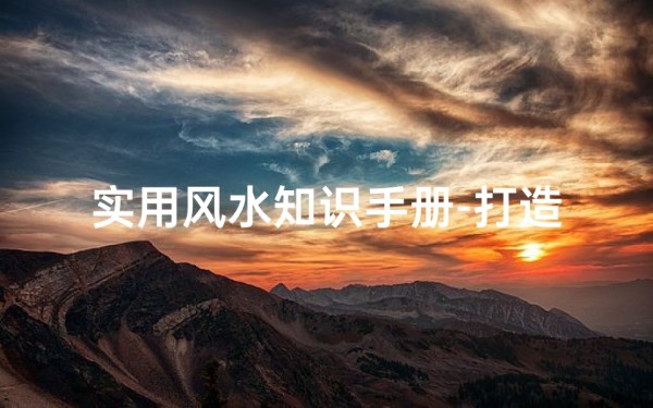 实用风水知识手册-打造和谐居家环境