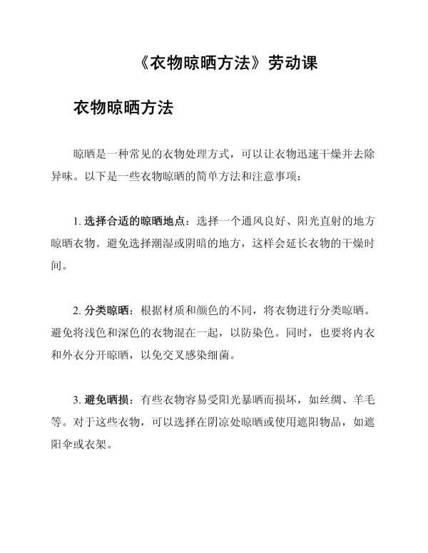 《衣物晾晒方法》劳动课_第1页
